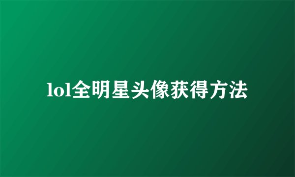 lol全明星头像获得方法