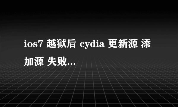 ios7 越狱后 cydia 更新源 添加源 失败。显示完成packages http/1.1 403 forbidden