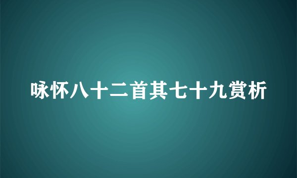 咏怀八十二首其七十九赏析