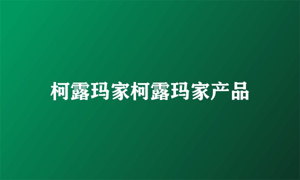 柯露玛家柯露玛家产品