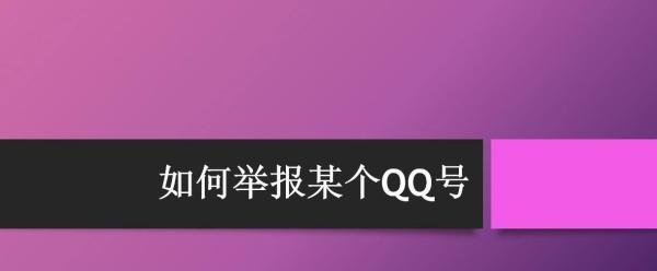 如何举报某个QQ号