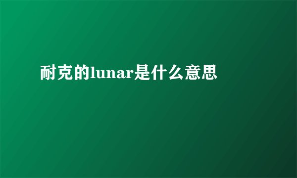 耐克的lunar是什么意思