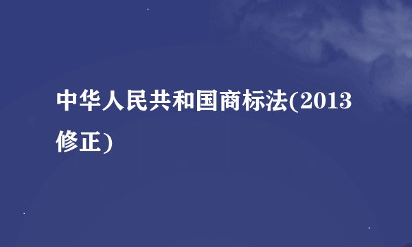 中华人民共和国商标法(2013修正)