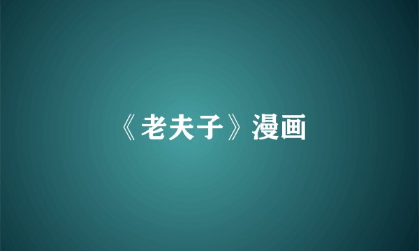 《老夫子》漫画