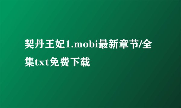 契丹王妃1.mobi最新章节/全集txt免费下载