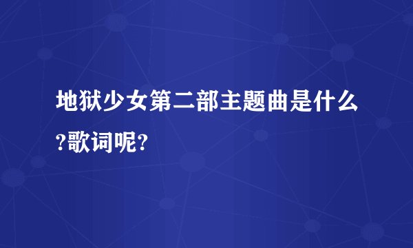 地狱少女第二部主题曲是什么?歌词呢?
