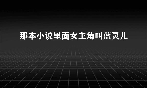 那本小说里面女主角叫蓝灵儿