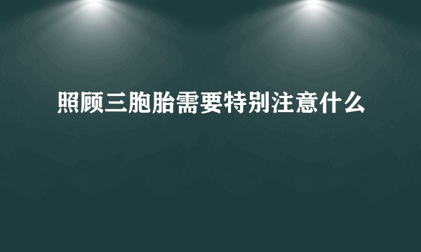 照顾三胞胎需要特别注意什么