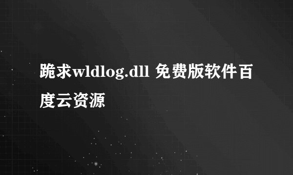 跪求wldlog.dll 免费版软件百度云资源