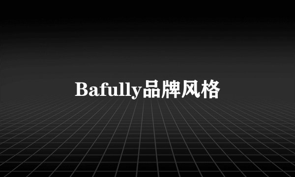 Bafully品牌风格