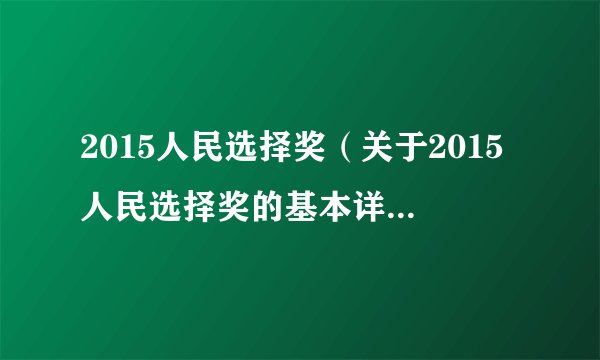 2015人民选择奖（关于2015人民选择奖的基本详情介绍）