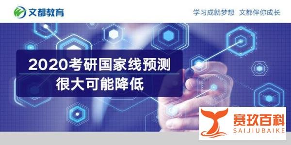 2020考研国家线预测：很大可能降低