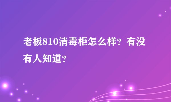 老板810消毒柜怎么样？有没有人知道？
