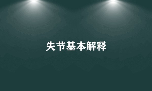 失节基本解释