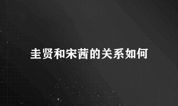 圭贤和宋茜的关系如何
