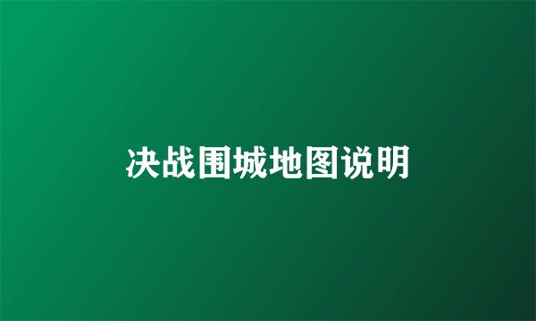 决战围城地图说明