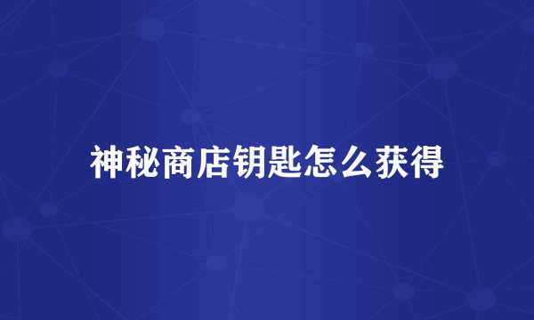 神秘商店钥匙怎么获得