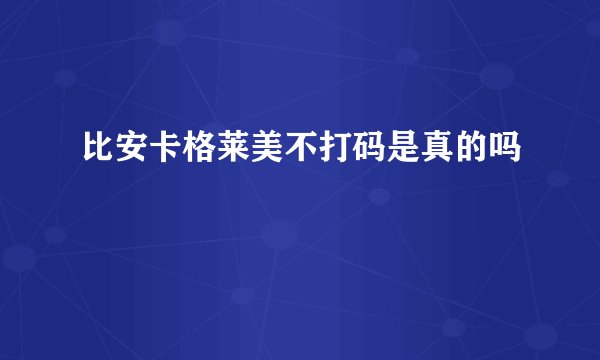 比安卡格莱美不打码是真的吗