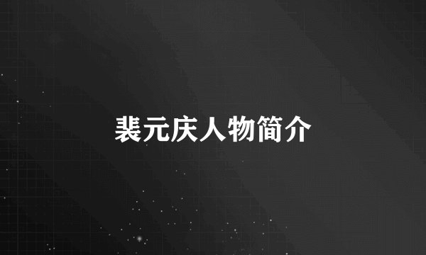 裴元庆人物简介