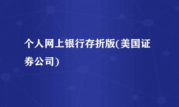 个人网上银行存折版(美国证券公司)