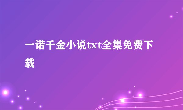 一诺千金小说txt全集免费下载
