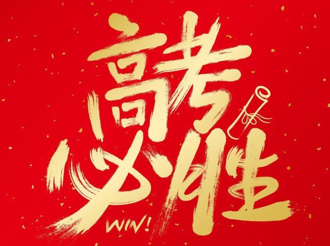 高考祝福语和鼓励的话16字