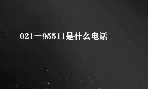 021一95511是什么电话