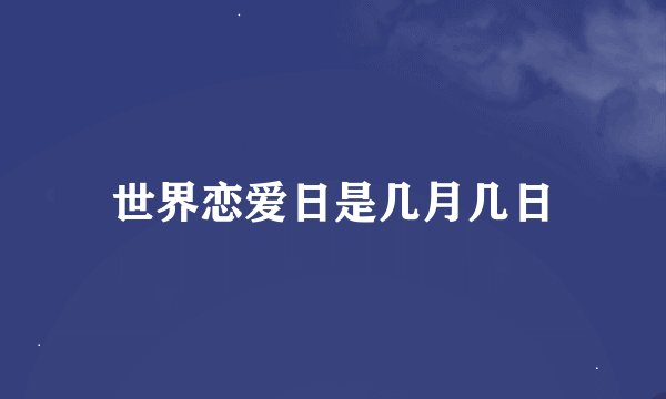 世界恋爱日是几月几日