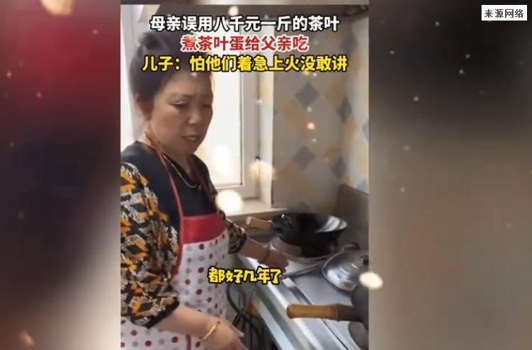 女子误用八千元一斤茶叶煮茶叶蛋 以为过期了