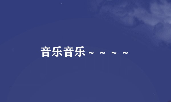 音乐音乐～～～～
