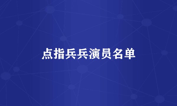 点指兵兵演员名单