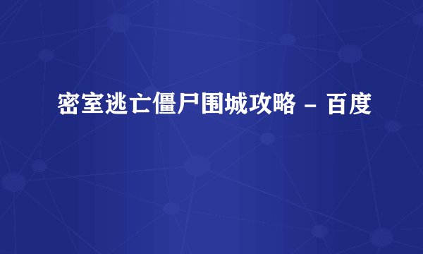 密室逃亡僵尸围城攻略 - 百度