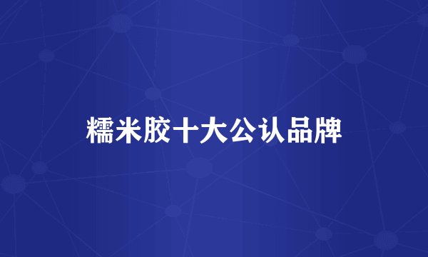 糯米胶十大公认品牌