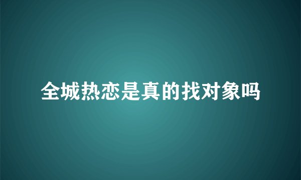 全城热恋是真的找对象吗