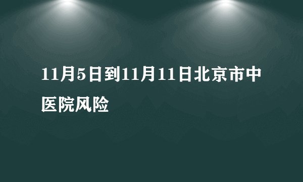 11月5日到11月11日北京市中医院风险