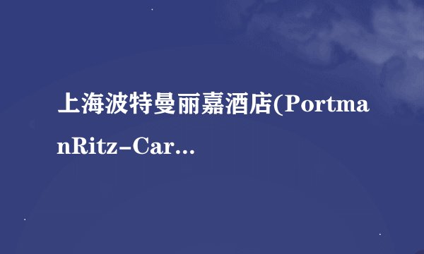 上海波特曼丽嘉酒店(PortmanRitz-Carlton,Shanghai)在哪里