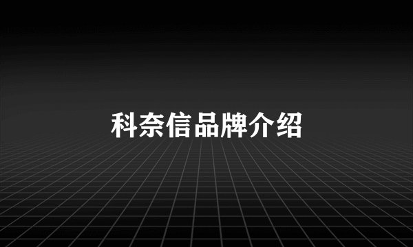 科奈信品牌介绍