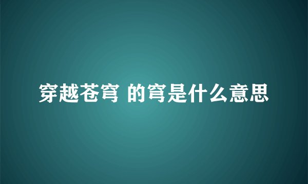 穿越苍穹 的穹是什么意思