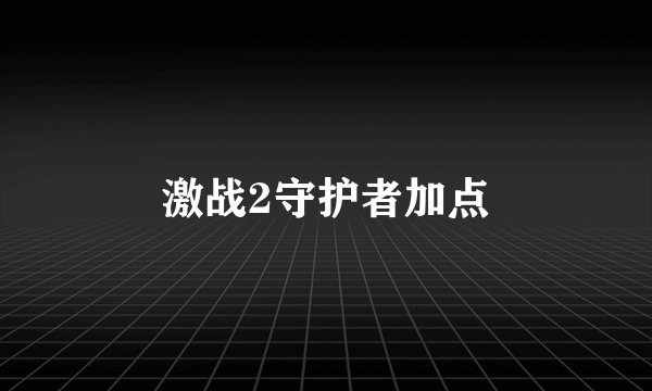 激战2守护者加点