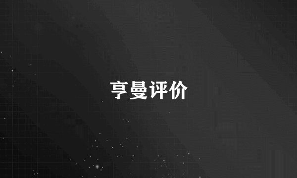 亨曼评价
