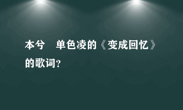 本兮 单色凌的《变成回忆》的歌词？