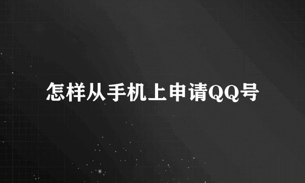 怎样从手机上申请QQ号