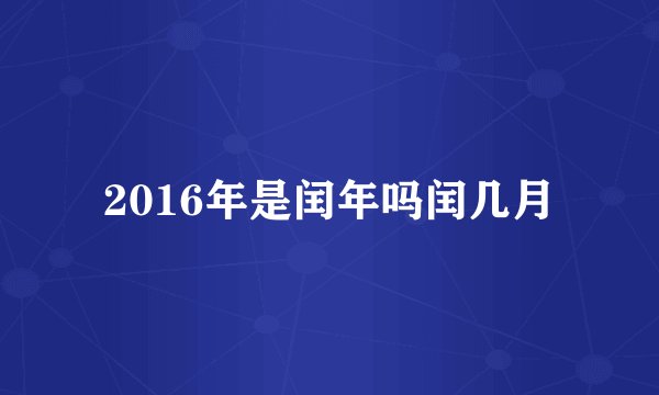 2016年是闰年吗闰几月