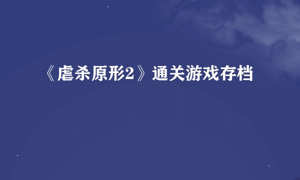 《虐杀原形2》通关游戏存档