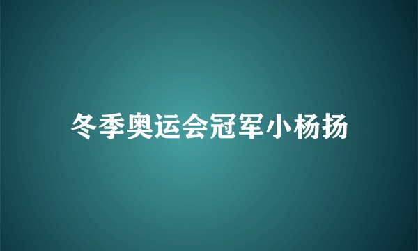 冬季奥运会冠军小杨扬