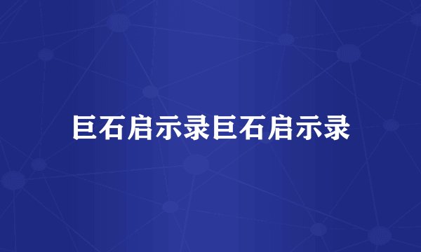 巨石启示录巨石启示录
