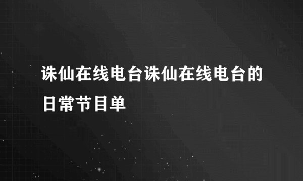 诛仙在线电台诛仙在线电台的日常节目单