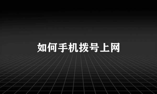 如何手机拨号上网