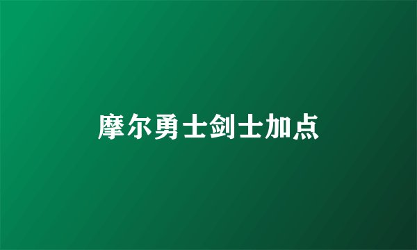 摩尔勇士剑士加点