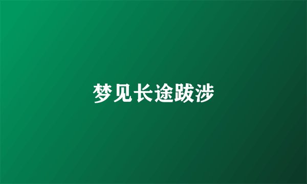 梦见长途跋涉